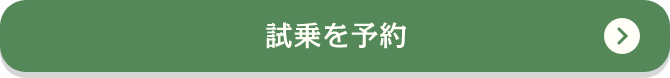 試乗を予約